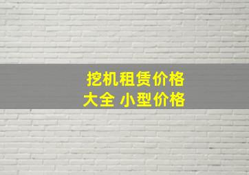 挖机租赁价格大全 小型价格